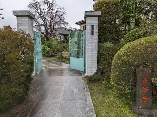 正法寺(東京都)