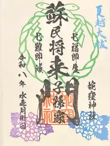 蛇窪神社の御朱印