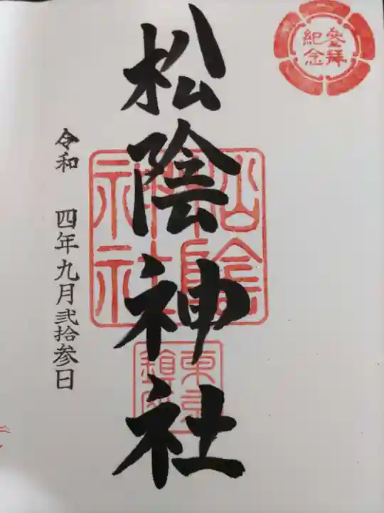 松陰神社の御朱印