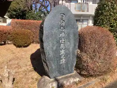 日向山神社(神奈川県)