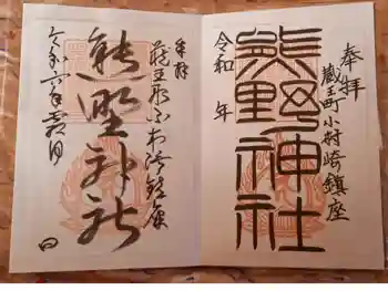 熊野神社の御朱印