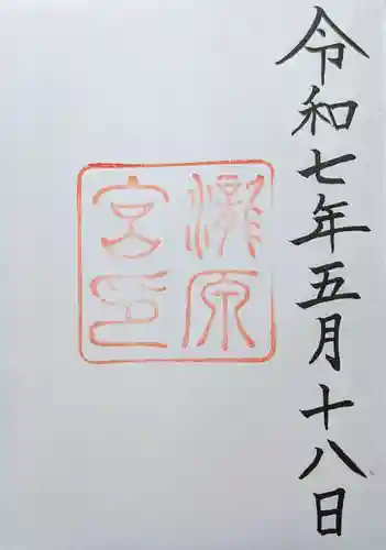 瀧原宮(皇大神宮別宮)の御朱印