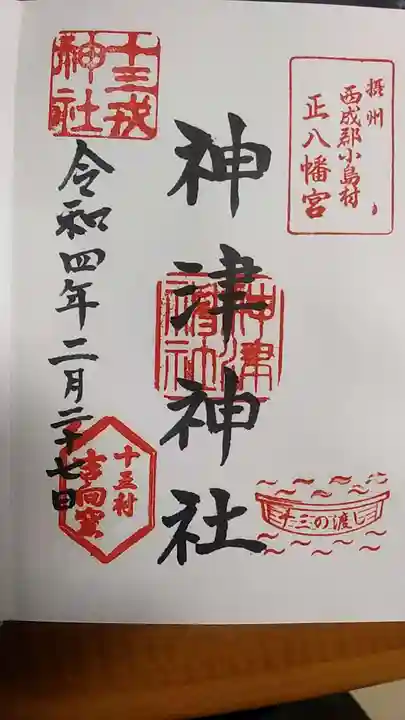 神津神社の御朱印