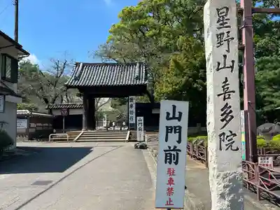 喜多院(埼玉県)