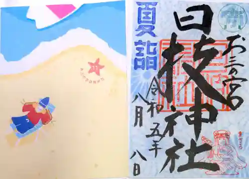 お三の宮日枝神社(神奈川県)