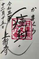 上行寺の御朱印