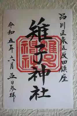 社務所が閉まっていたのでインターホンを押して、書き置き御朱印いただきました🙏