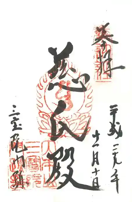 醍醐寺の御朱印