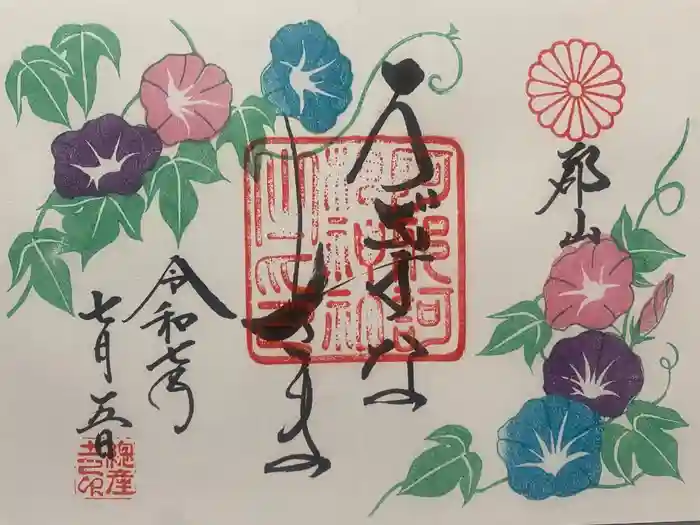 阿邪訶根神社の御朱印