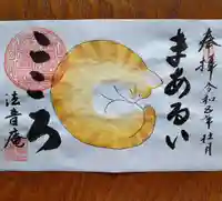 法音庵の御朱印