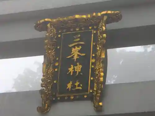 三峯神社のその他建物