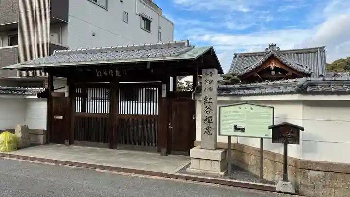 紅谷庵の山門・神門