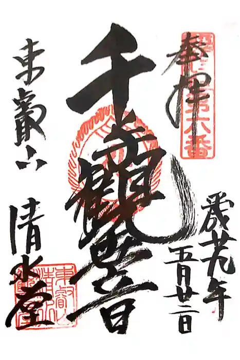 清水観音堂の御朱印