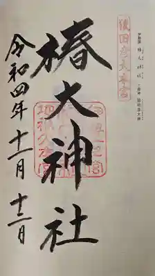 椿大神社の御朱印