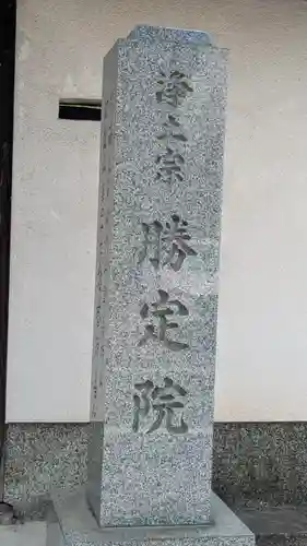 勝定院(京都府)