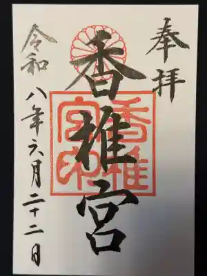 香椎宮の御朱印