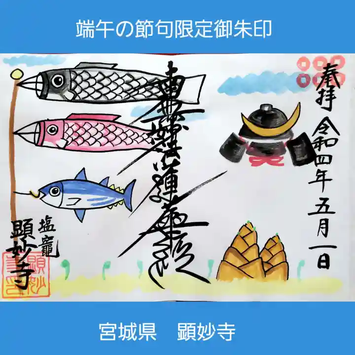 顕妙寺の御朱印