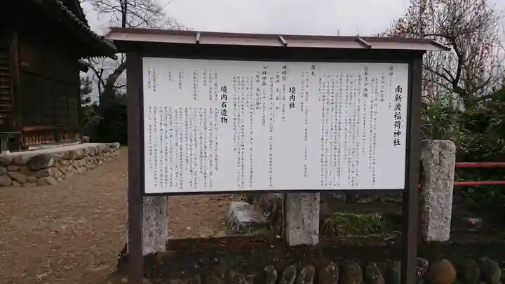 南新波稲荷神社の歴史