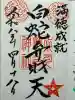 中山神社の御朱印