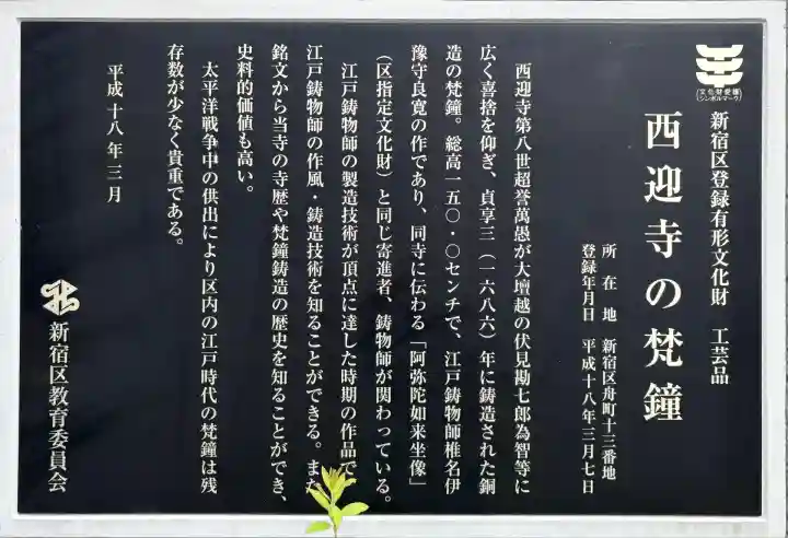 西迎寺(東京都)