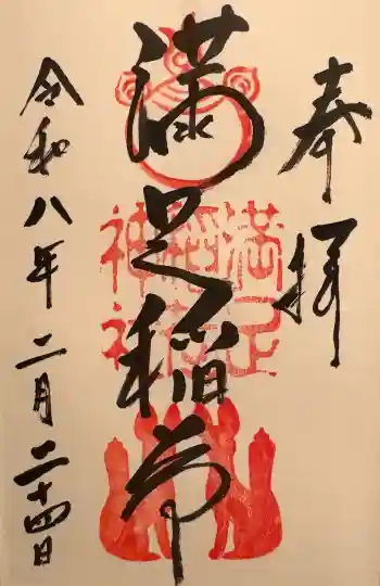 満足稲荷神社の御朱印 2026年02月