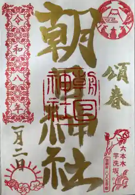 朝日神社(東京都)