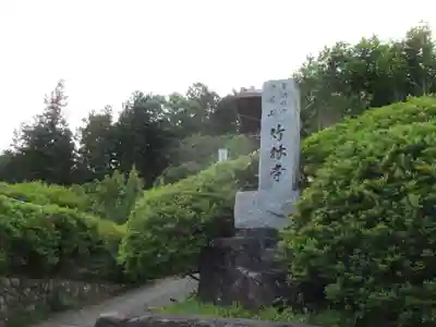 竹林寺のその他建物