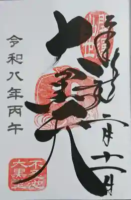 不忍池大黒天堂の御朱印