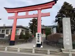 東伏見稲荷神社(東京都)