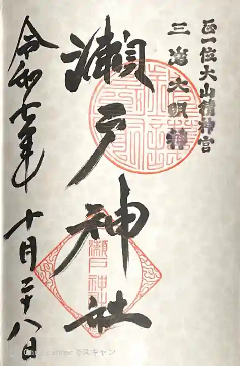 瀬戸神社の御朱印