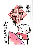 正行寺の御朱印
