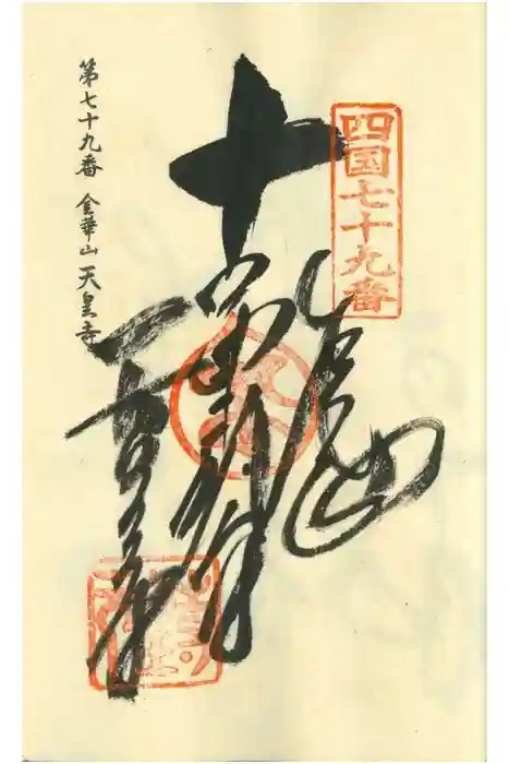 天皇寺の御朱印