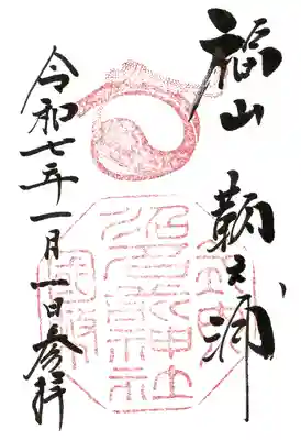 沼名前神社の御朱印