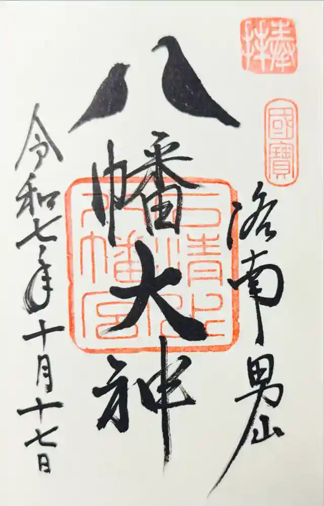 石清水八幡宮の御朱印