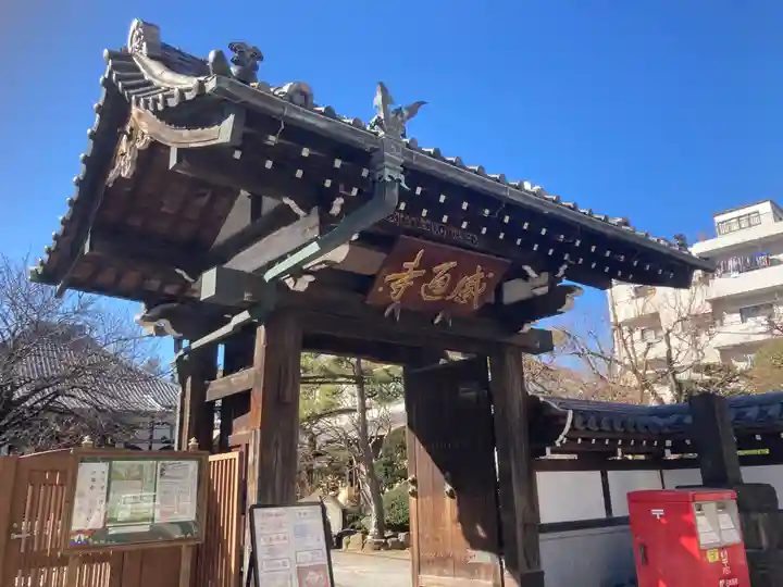 感通寺(東京都)