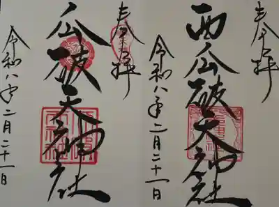 瓜破天神社(大阪府)