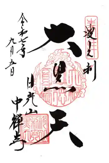 中禅寺の御朱印 2025年09月