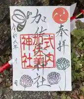 加佐美神社の御朱印
