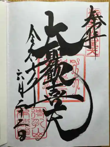 待乳山聖天（本龍院）(東京都)