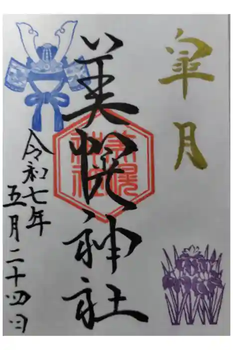 美幌神社の御朱印