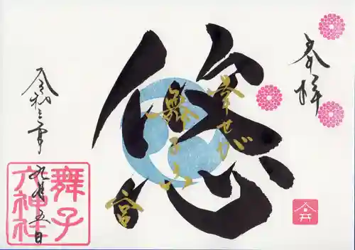 舞子六神社／まいこむの宮の御朱印