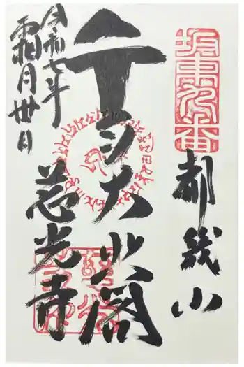 慈光寺の御朱印 2025年11月