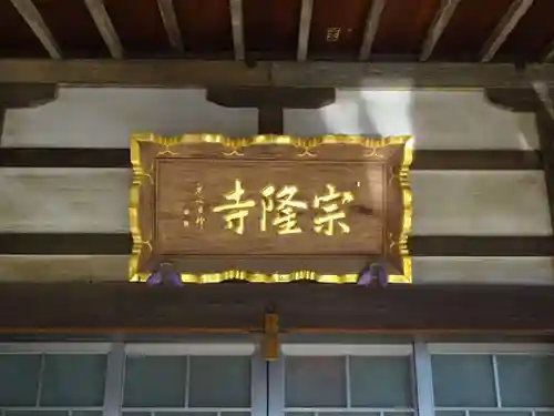 宗隆寺のその他建物