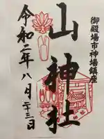 神場山神社の御朱印