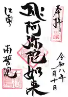 本誓院(曼陀羅寺塔頭)の御朱印