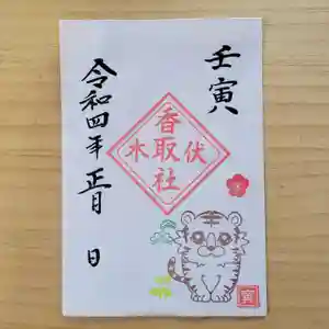 伏木香取神社の御朱印 2022年01月01日(土)〜(2021年12月08日(水) 15時33分57秒投稿)