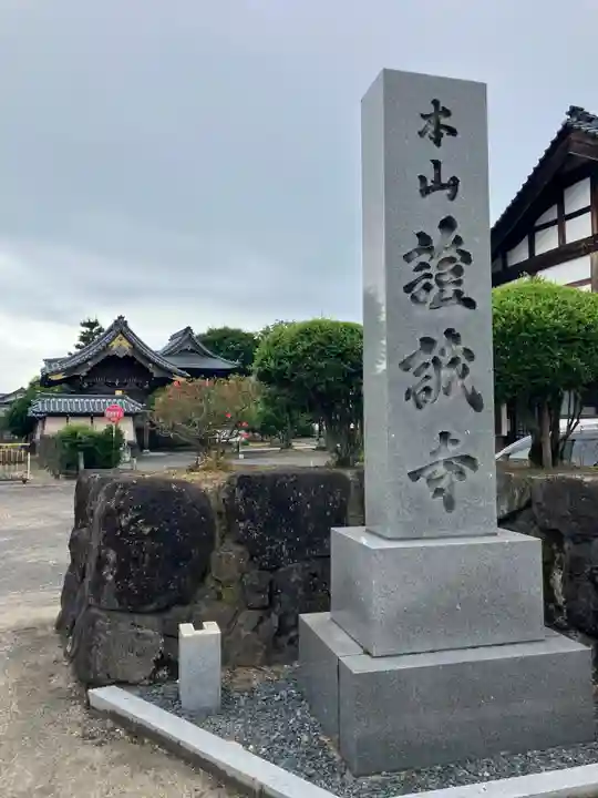 證誠寺(福井県)