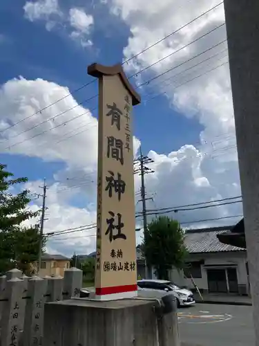 有間神社(兵庫県)