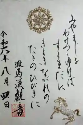 書き置きでいただきました。
御詠歌刺繍御朱印。
寺紋と馬の刺繍。