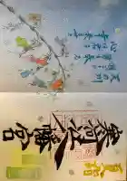 寒河江八幡宮の御朱印